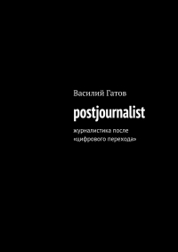 Василий Викторович Гатов - postjournalist