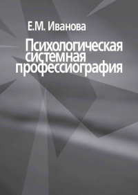 Елена Иванова - Психологическая системная профессиография