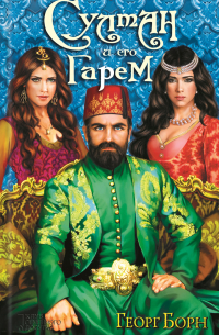 Султан и его гарем