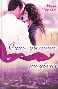 Одно дыхание на двоих
