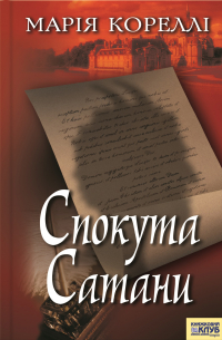 Мария Корелли - Спокута сатани