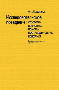 Исследовательское поведение. Стратегии познания, помощь, противодействие, конфликт