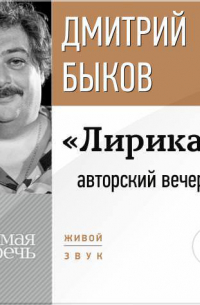 «Лирика» авторский вечер Дмитрия Быкова