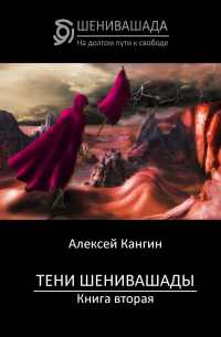 Алексей Кангин - Тени Шенивашады. Книга вторая