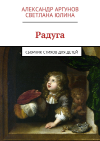  - Радуга. сборник стихов для детей