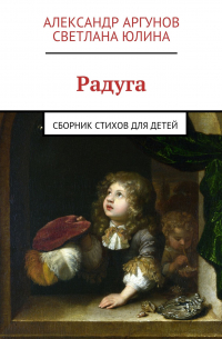 Радуга. сборник стихов для детей