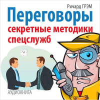  - Переговоры. Секретные методики спецслужб