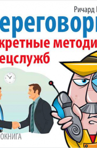 Переговоры. Секретные методики спецслужб