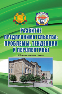 Коллектив авторов - Развитие предпринимательства: проблемы, тенденции и перспективы. Сборник научных трудов