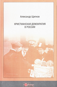 Александр Щипков - Христианская демократия в России