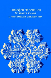 Большая книга о маленьких снежинках