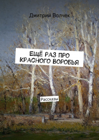 Дмитрий Волчек - Ещё раз про Красного Воробья