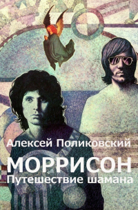Моррисон. Путешествие шамана