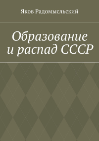 Яков Исаакович Радомысльский - Образование и распад СССР