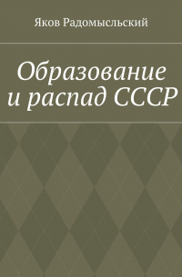 Образование и распад СССР