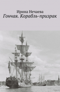 Гончая. Корабль-призрак