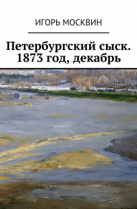 Игорь Москвин - Петербургский сыск. 1873 год, декабрь