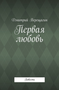 Дмитрий Верещагин - Первая любовь
