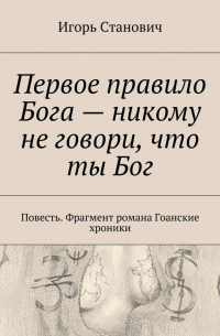 Игорь Станович - Первое правило Бога – никому не говори, что ты Бог. Повесть. Фрагмент романа Гоанские хроники