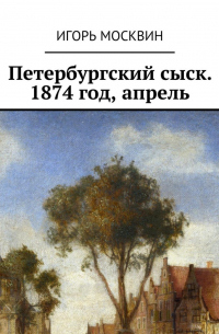 Петербургский сыск. 1874 год, апрель