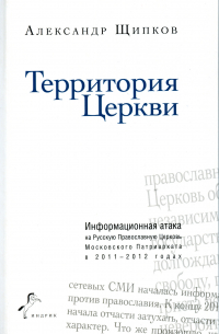 Александр Щипков - Территория Церкви