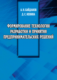  - Формирование технологии разработки и принятия предпринимательских решений