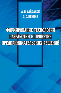 Формирование технологии разработки и принятия предпринимательских решений