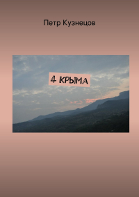 П. Кузнецов - 4 Крыма