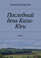 Геннадий Дорогов - Последний день Кали-Юги