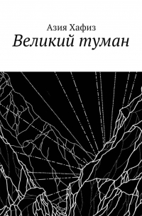 Великий туман