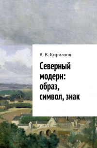 Северный модерн: образ, символ, знак