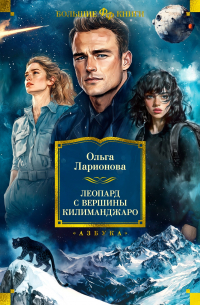 Ольга Ларионова - Леопард с вершины Килиманджаро (сборник)
