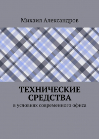 Михаил Александров - Технические средства в условиях современного офиса