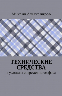 Технические средства в условиях современного офиса