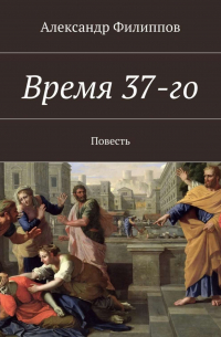 Время 37-го