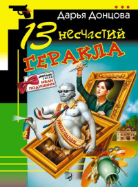 Дарья Донцова - 13 несчастий Геракла