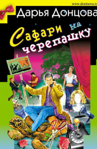 Сафари на черепашку