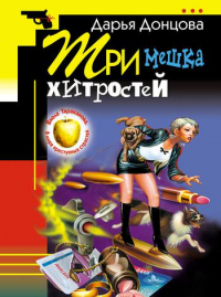 Дарья Донцова - Три мешка хитростей