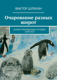 Виктор Шляхин - Очарование разных широт. Иллюстрированные путевые заметки