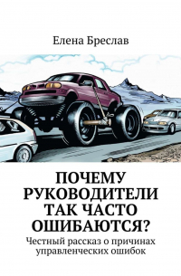 Елена Бреслав - Почему руководители так часто ошибаются?