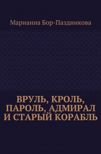 Вруль, Кроль, пароль, адмирал и старый корабль
