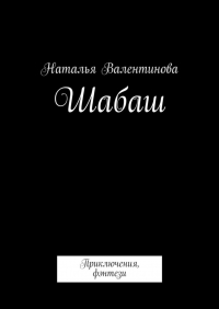 Наталья Валентинова - Шабаш