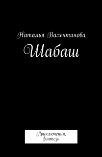 Наталья Валентинова - Шабаш