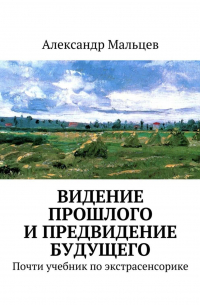 Александр Мальцев - Видение прошлого и предвидение будущего