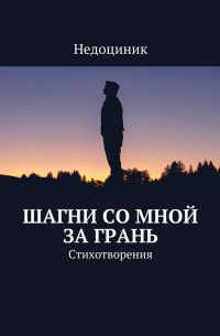 Недоциник - Шагни со мной за грань