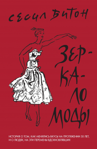 Зеркало моды