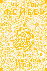 Мишель Фейбер - Книга Странных Новых Вещей