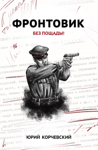 Фронтовик. Без пощады!