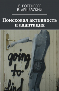 Поисковая активность и адаптация