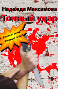 Точный удар